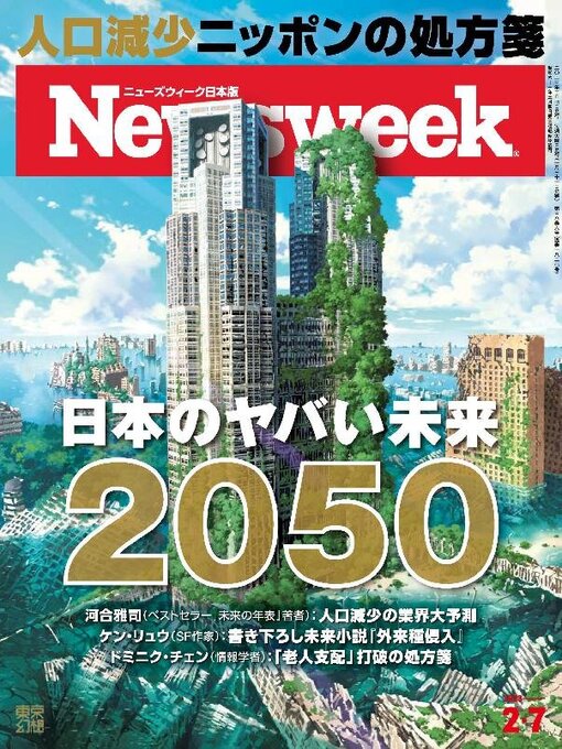 CCC Media House Co., Ltd.作のニューズウィーク日本版　Newsweek Japanの作品詳細 - 貸出可能